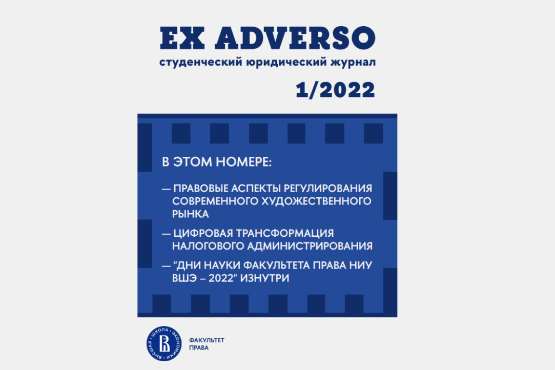 Вышел в свет первый номер студенческого журнала по праву «EX ADVERSO»